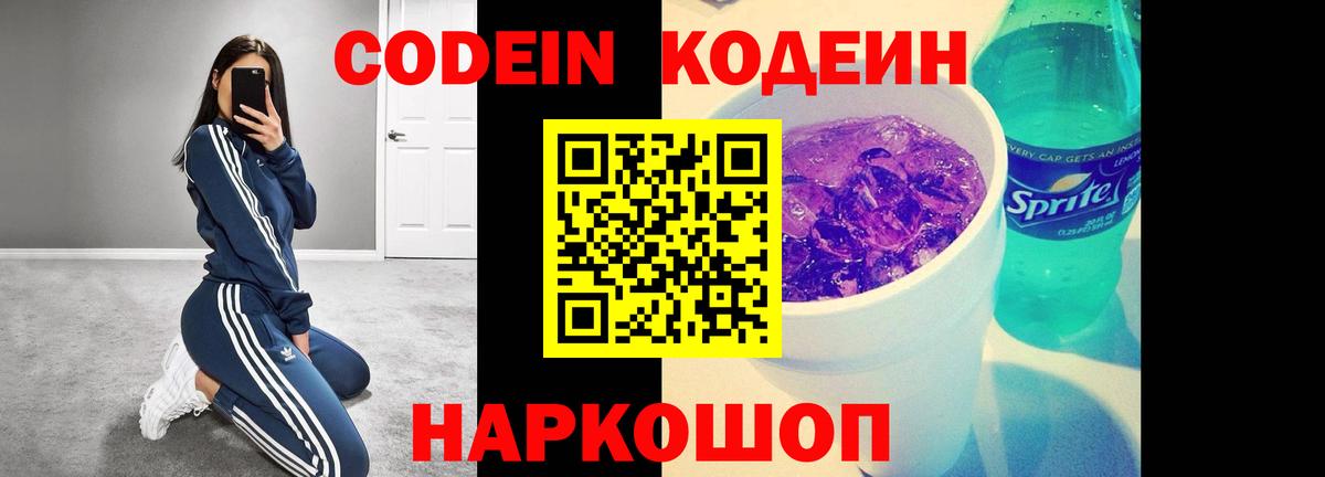 Codein напиток Lean (лин) Семилуки